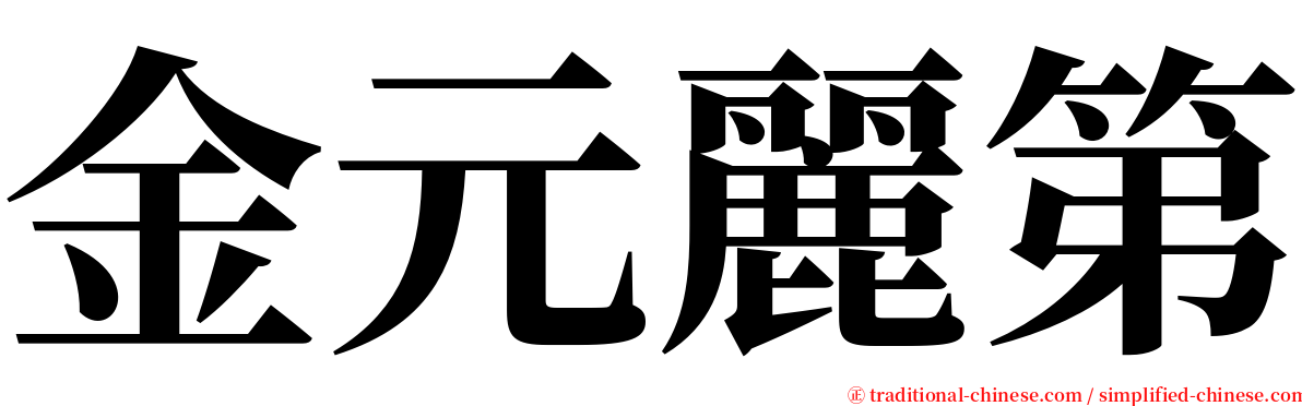 金元麗第 serif font