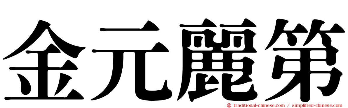 金元麗第