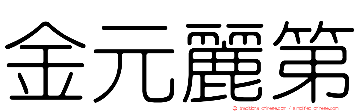 金元麗第