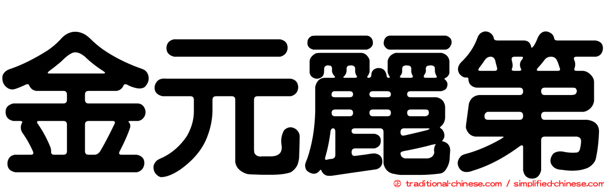 金元麗第