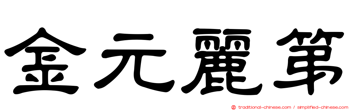金元麗第
