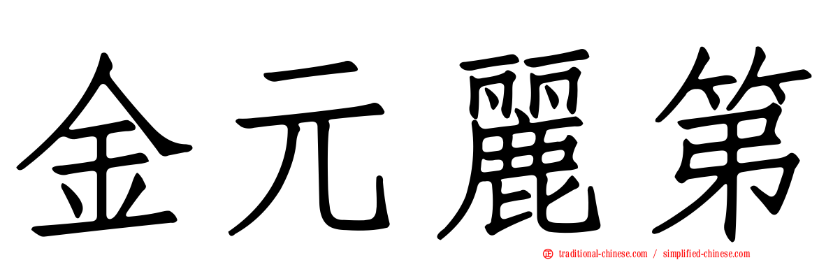 金元麗第