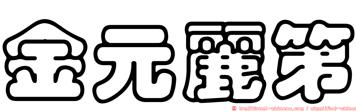 金元麗第