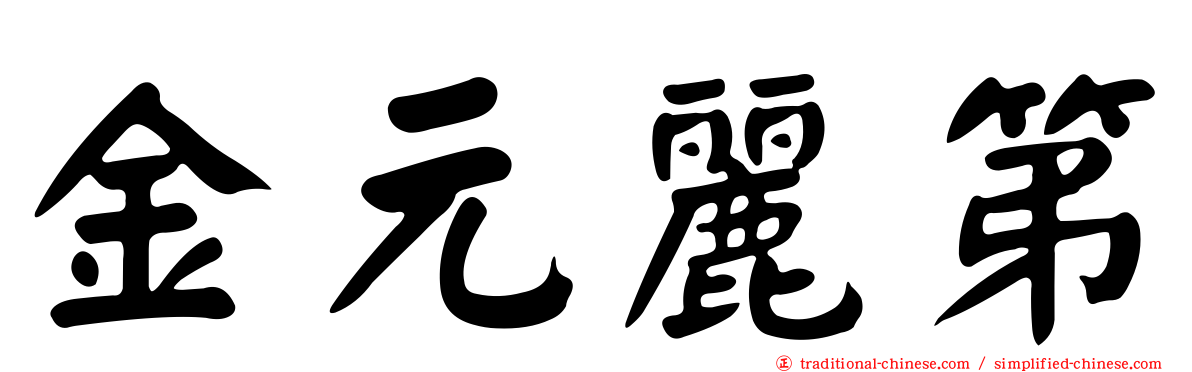 金元麗第