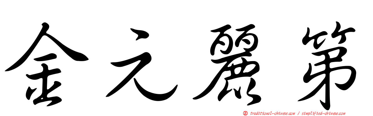 金元麗第