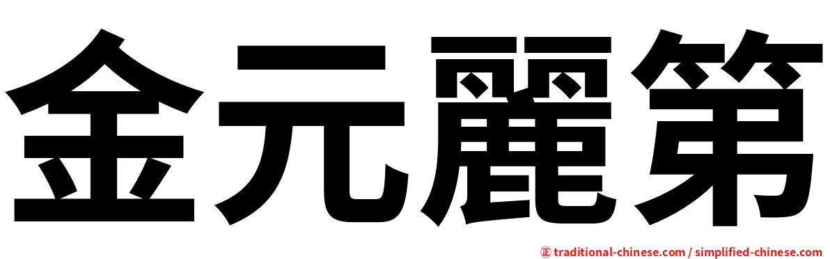 金元麗第