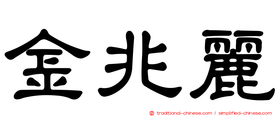 金兆麗