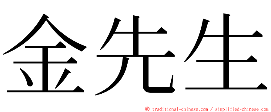金先生 ming font