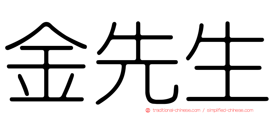 金先生