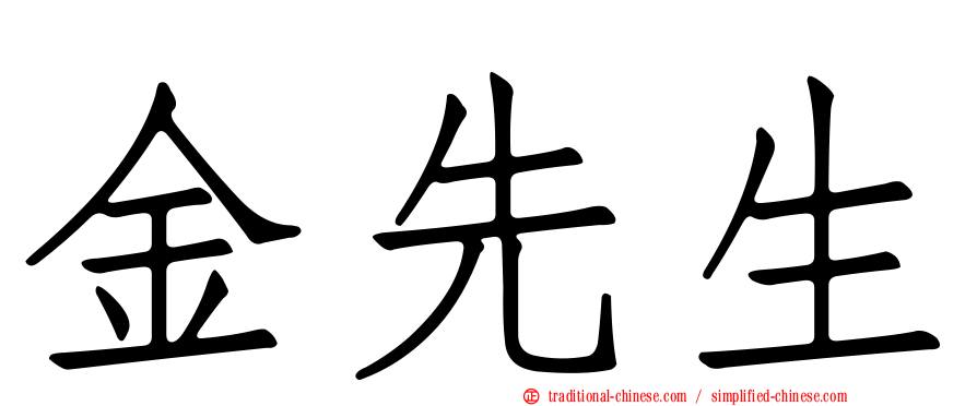 金先生