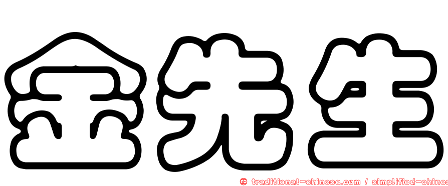 金先生