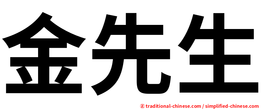 金先生
