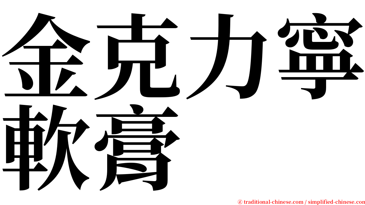 金克力寧軟膏 serif font