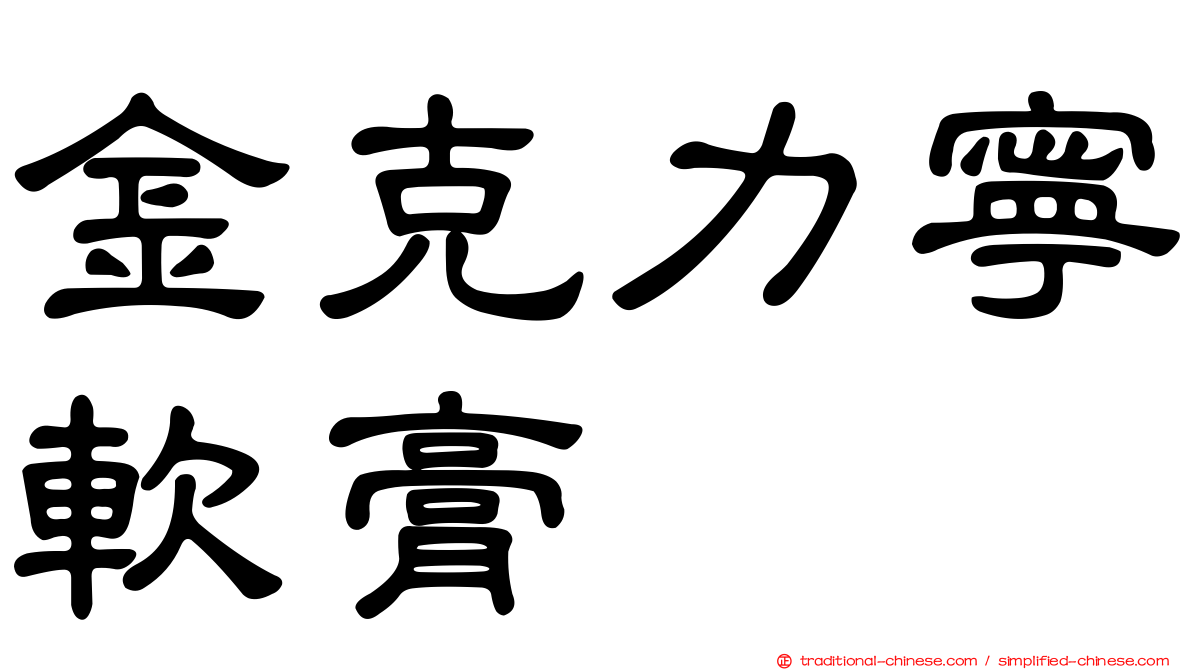 金克力寧軟膏