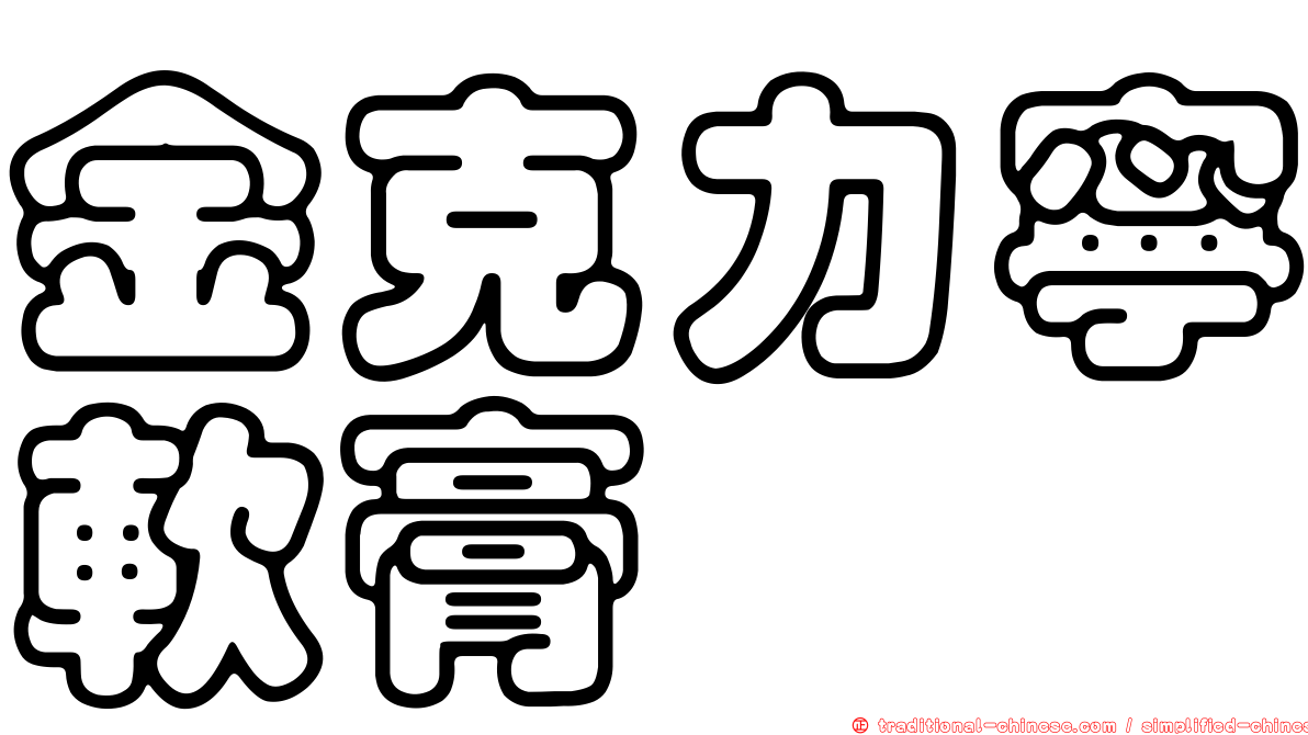 金克力寧軟膏