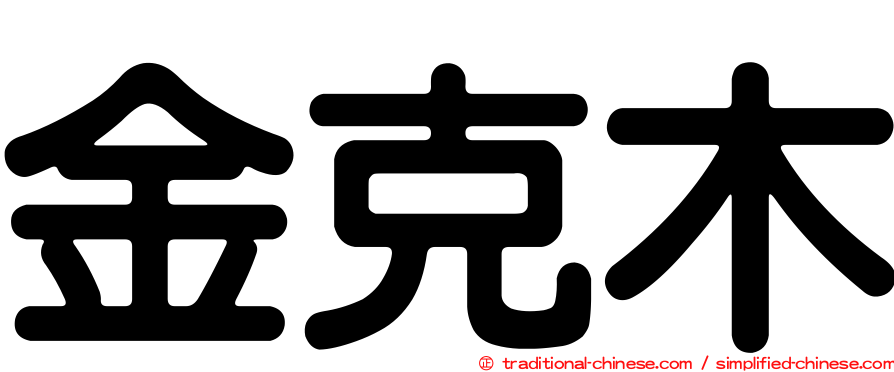 金克木