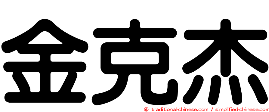金克杰