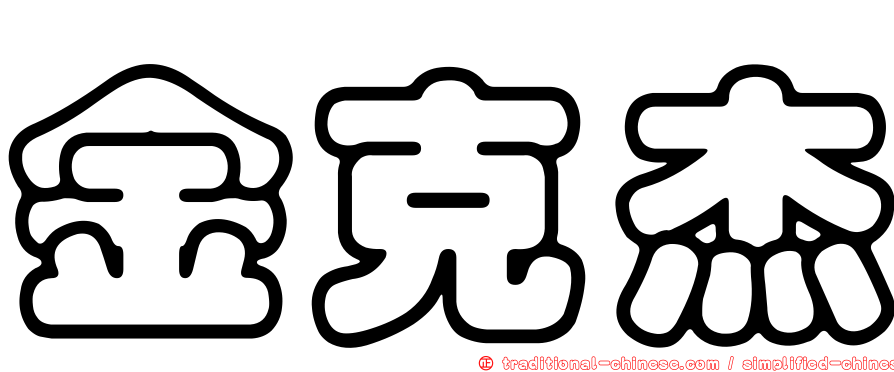金克杰
