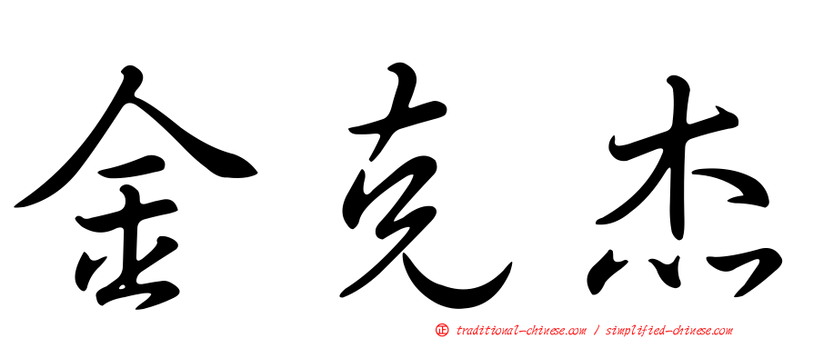 金克杰