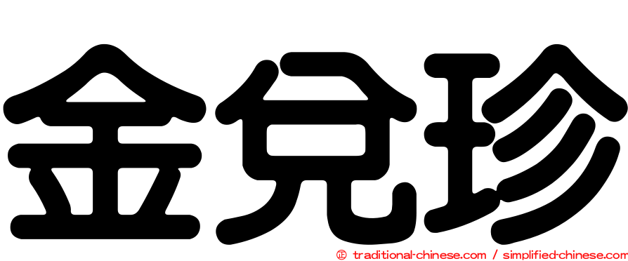 金兌珍