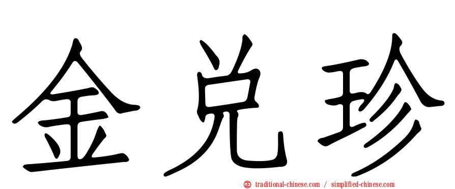 金兌珍