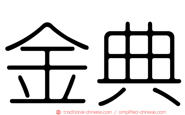 金典