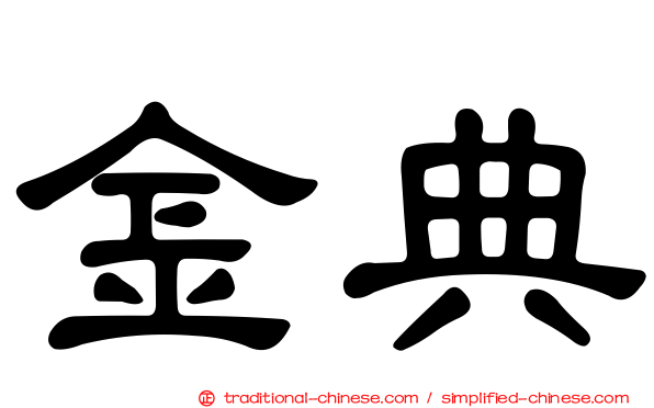 金典