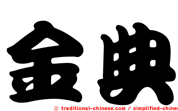 金典