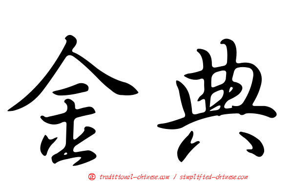 金典