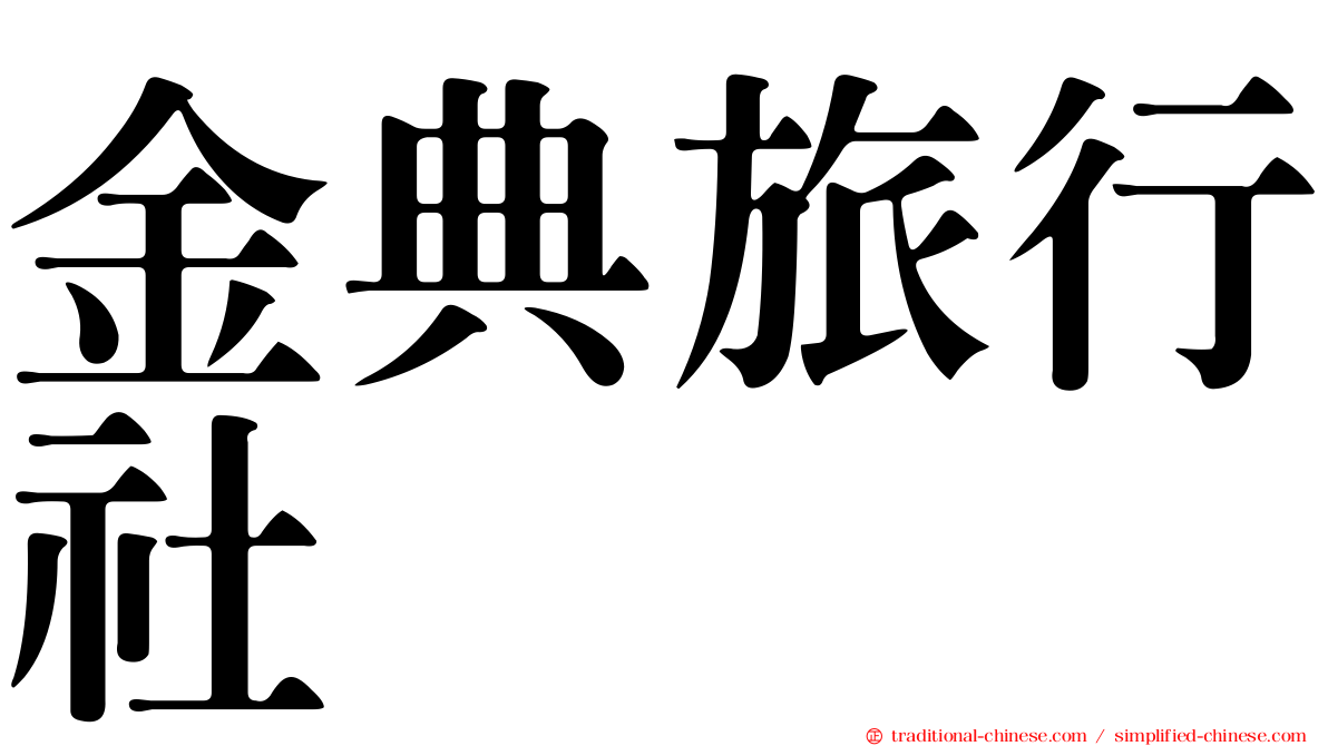 金典旅行社