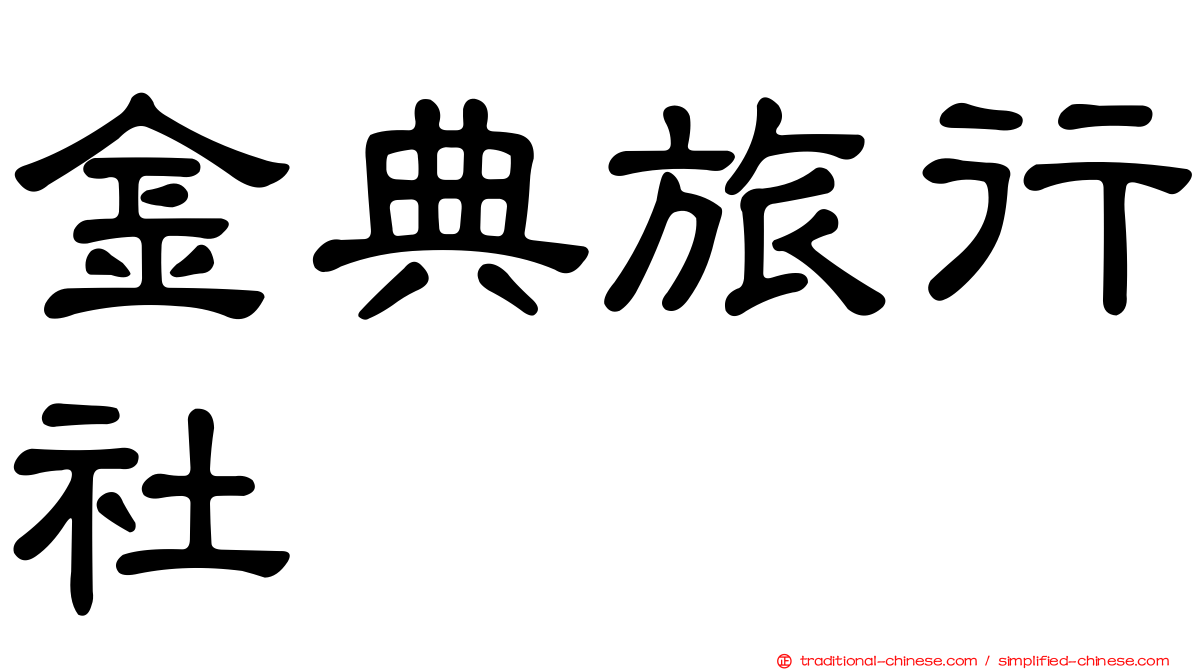 金典旅行社