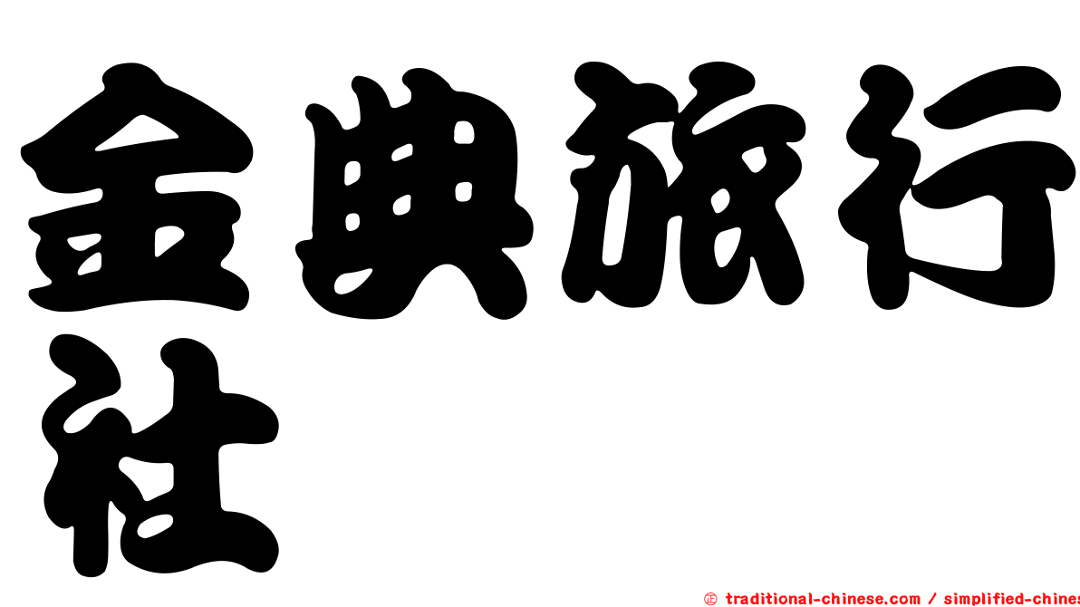 金典旅行社