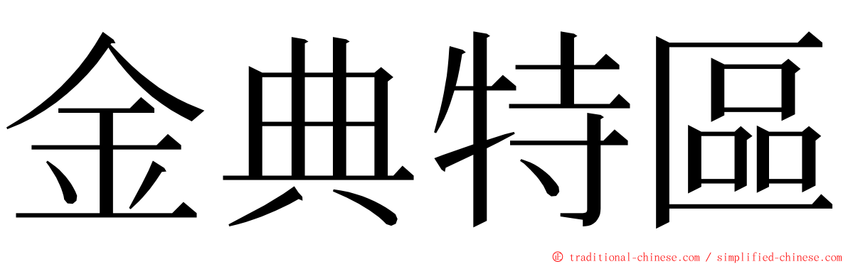 金典特區 ming font