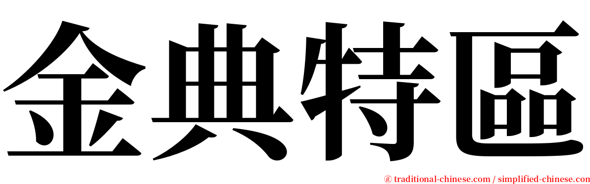 金典特區 serif font