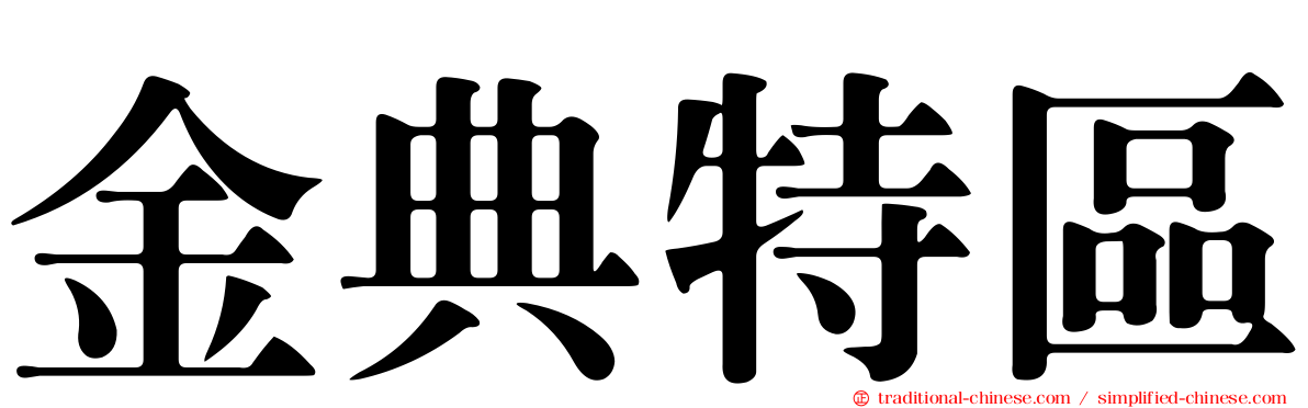 金典特區