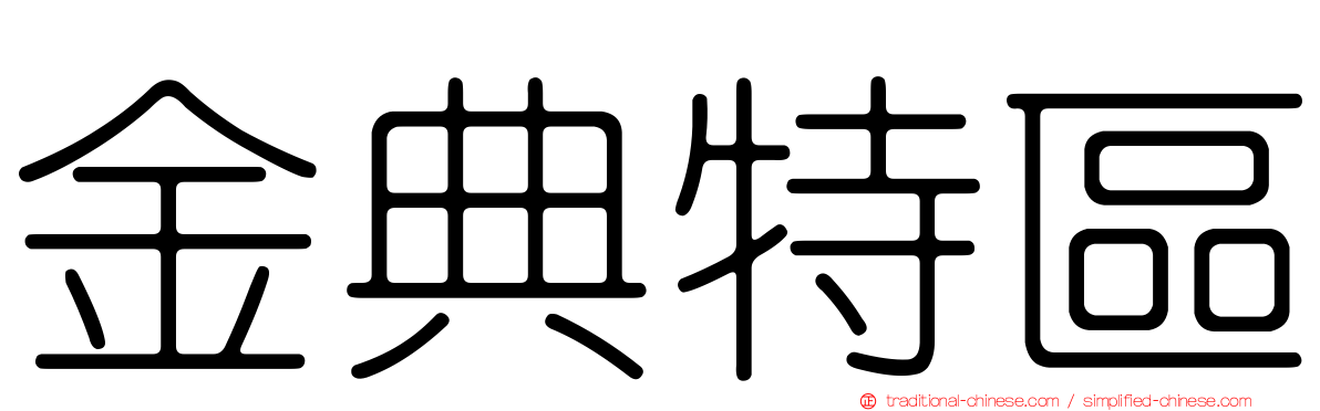 金典特區