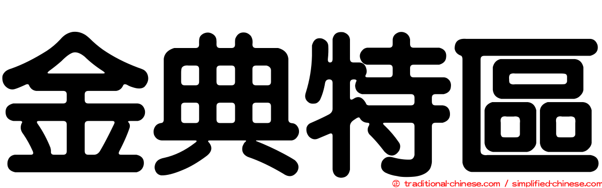 金典特區