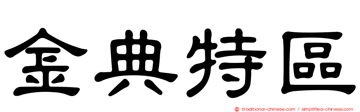 金典特區