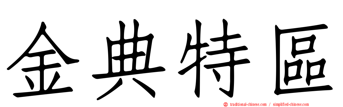 金典特區