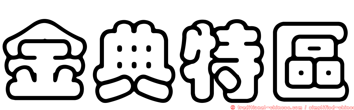 金典特區