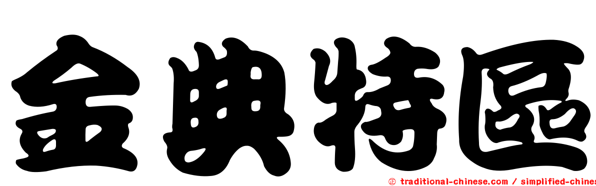 金典特區
