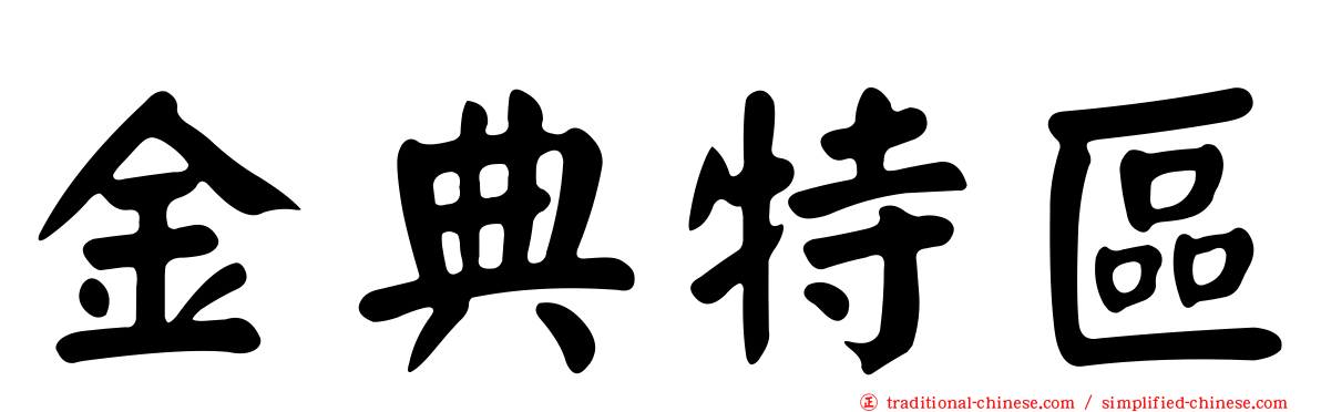 金典特區