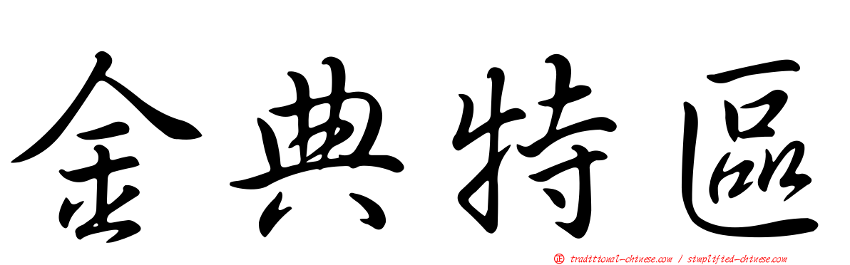 金典特區