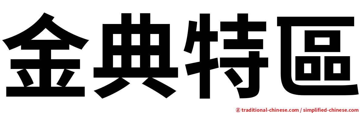 金典特區