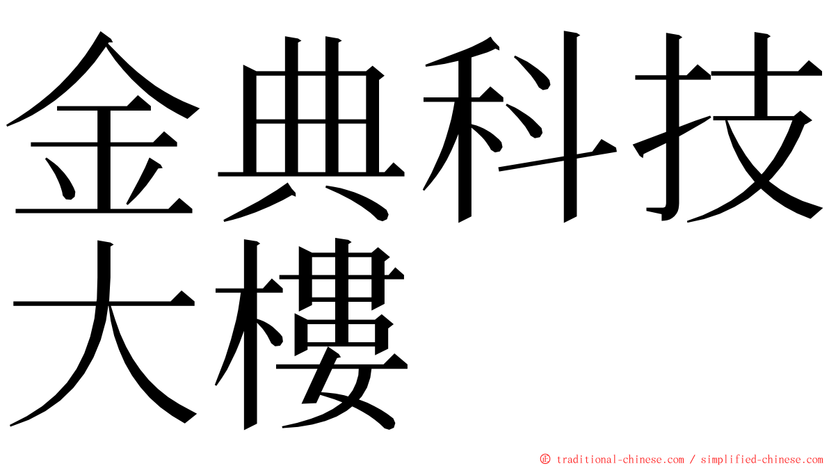 金典科技大樓 ming font