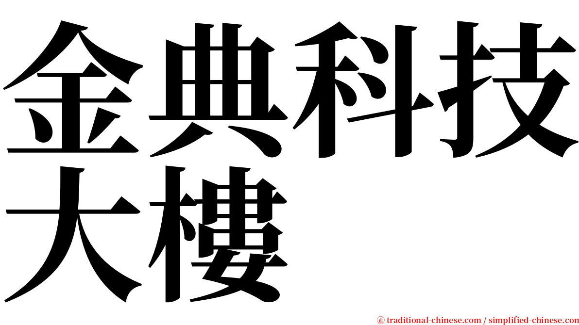 金典科技大樓 serif font