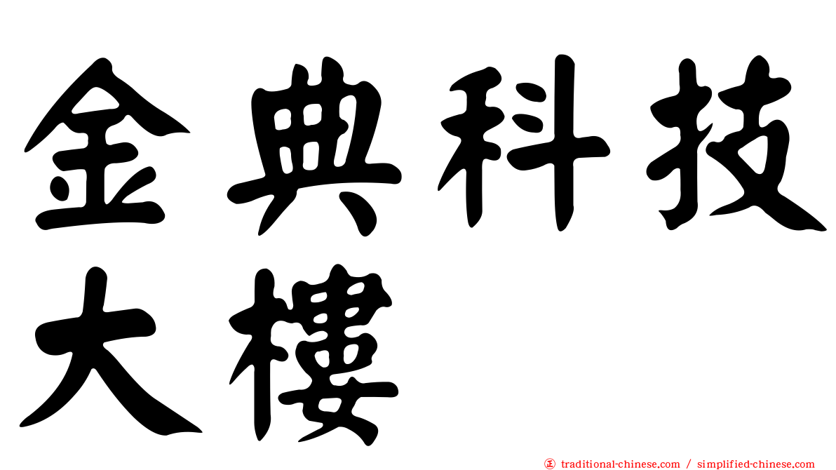 金典科技大樓