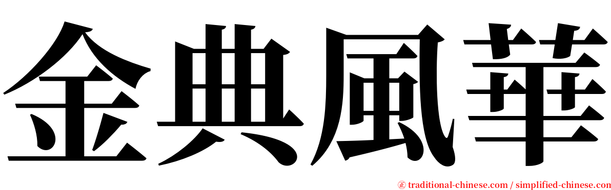 金典風華 serif font