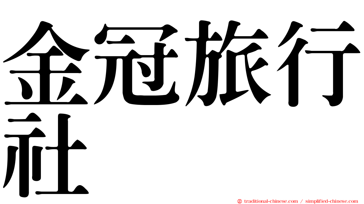 金冠旅行社