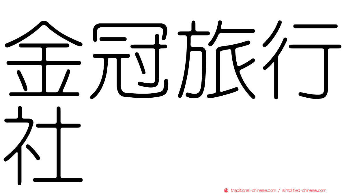 金冠旅行社